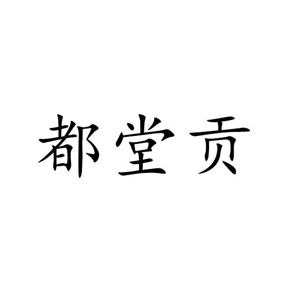 第30类-方便食品商标申请人:郯城县瑞丰米业有限公司办理/代理机构