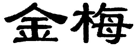 商标详情申请人:上蔡县金鑫梅食品饮料厂 办理/代理机构:中科专利商标