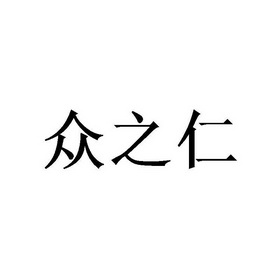 哈尔滨众之仁商贸有限公司办理/代理机构:北京一品智晟知识产权代理