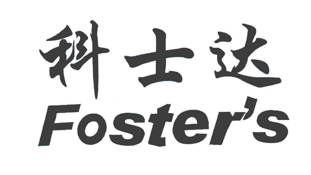 em>科士达/em foster's