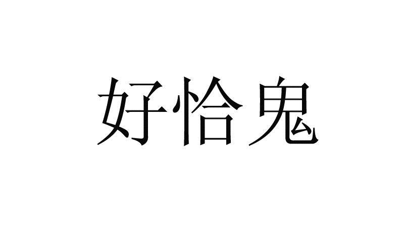 好恰鬼_企业商标大全_商标信息查询_爱企查