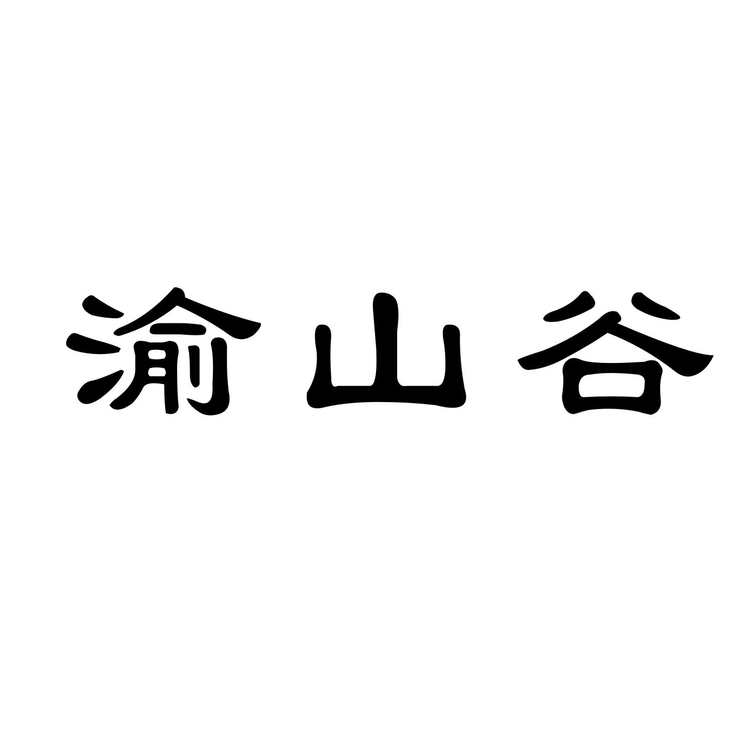 渝山谷_企业商标大全_商标信息查询_爱企查