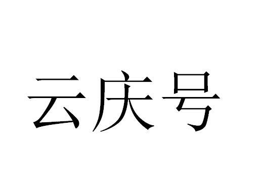 em>云庆号/em>