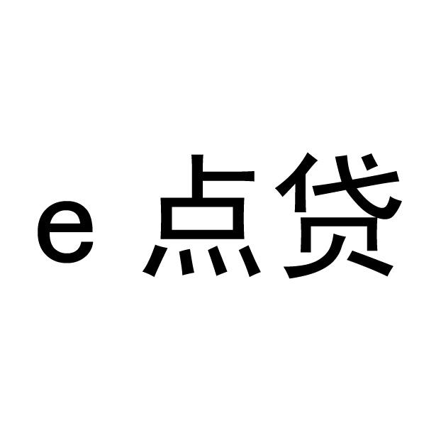 e点贷_企业商标大全_商标信息查询_爱企查