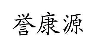 誉康源商标注册申请申请/注册号:13437624申请日期:201