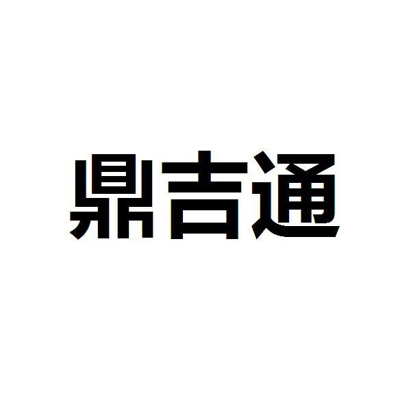 第09类-科学仪器商标申请人:深圳市世鼎通信科技有限公司办理/代理