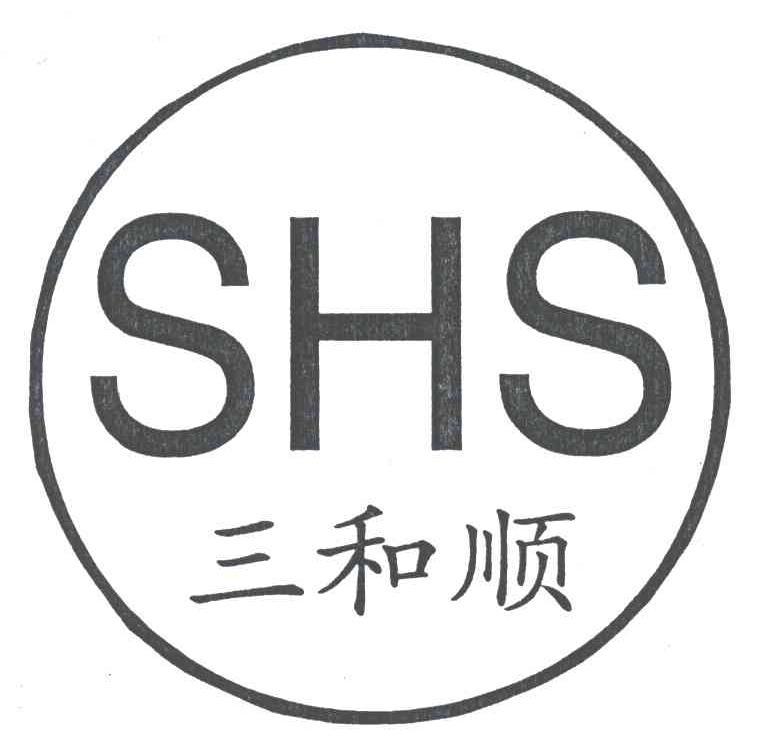 三和顺;shs商标无效