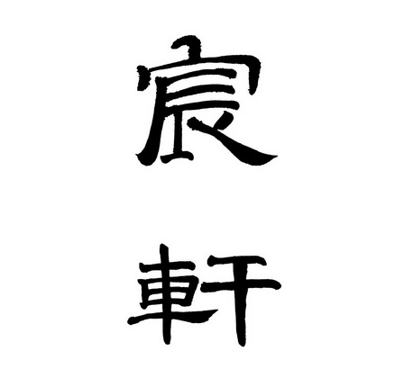 em>宸轩/em>