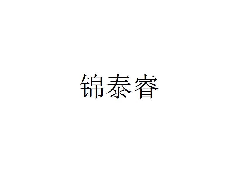 第35类-广告销售商标申请人:广州锦泰健康管理有限公司办理/代理机构