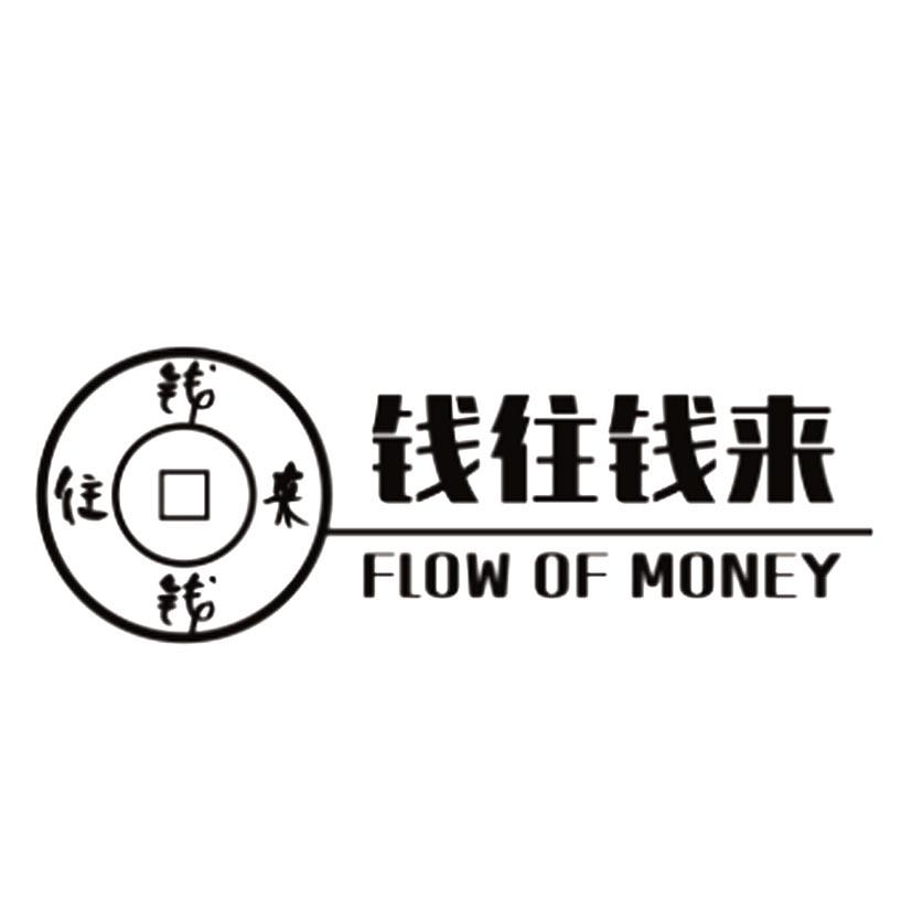 钱往钱来 flow of money