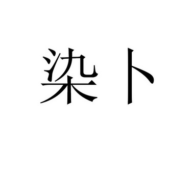 2018-02-26国际分类:第24类-布料床单商标申请人:熊春凤办理/代理机构