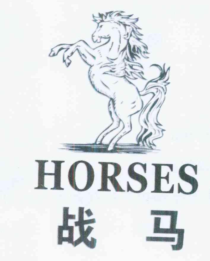 em>战马/em em>horses/em>