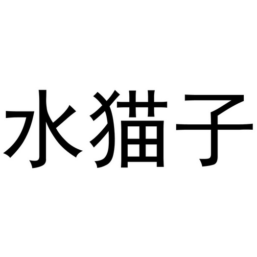 水猫子申请/注册号:44091941申请日期:2020-02-17国