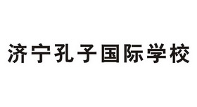 em>济宁/em em>孔子/em em>国际/em em>学校/em>