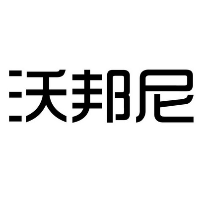 沃邦尼
