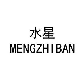 水星mengzhiban