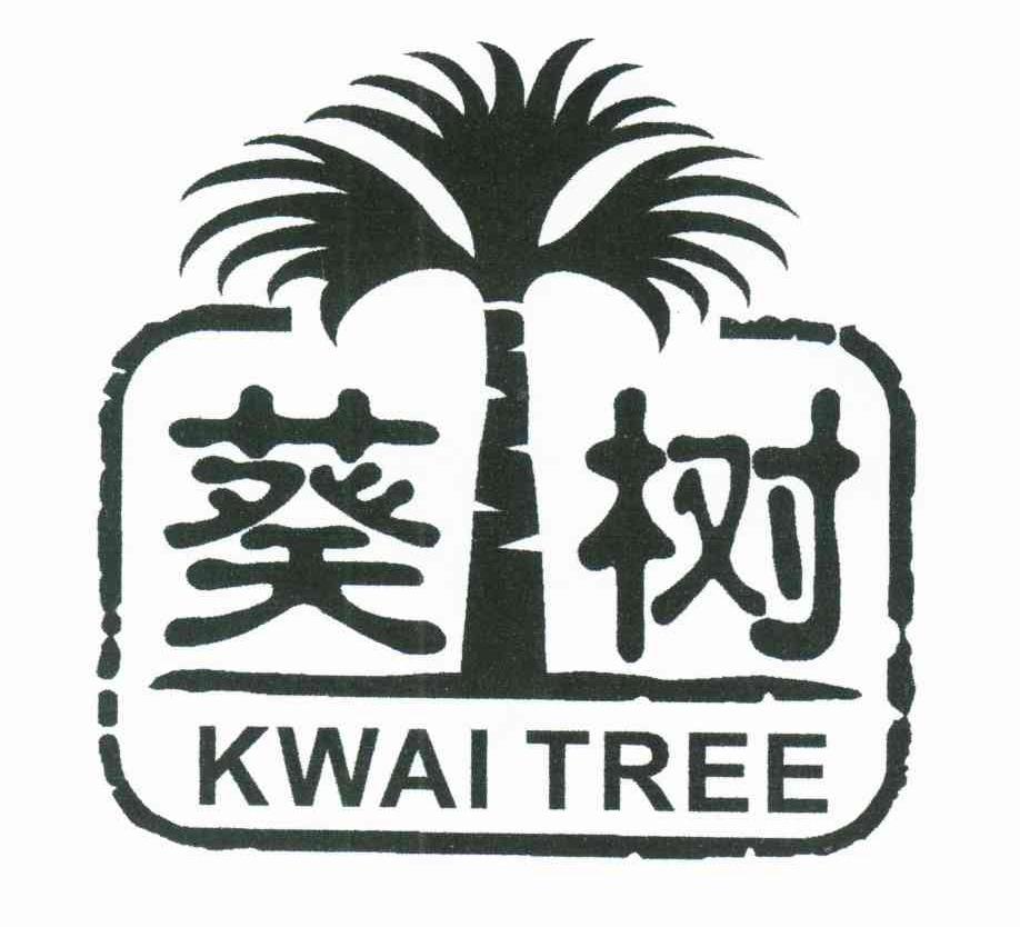  em>葵树 /em>;kwai tree