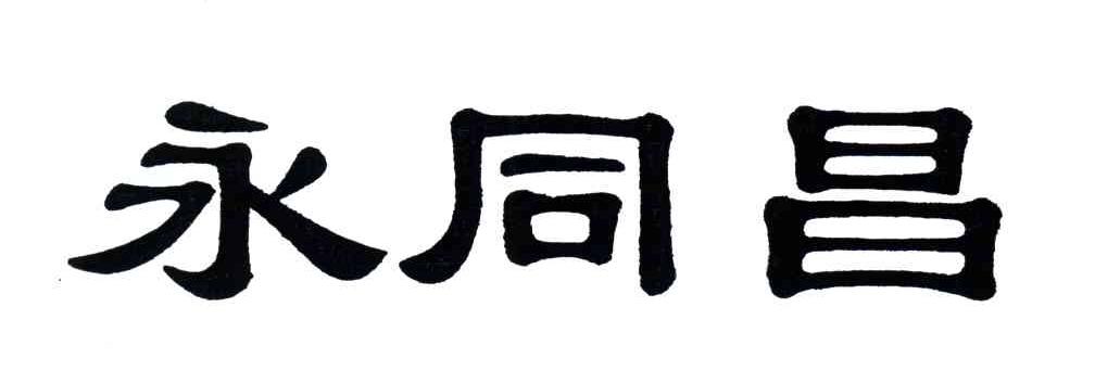 第36类-金融物管商标申请人:永同昌建设集团有限公司办理/代理机构