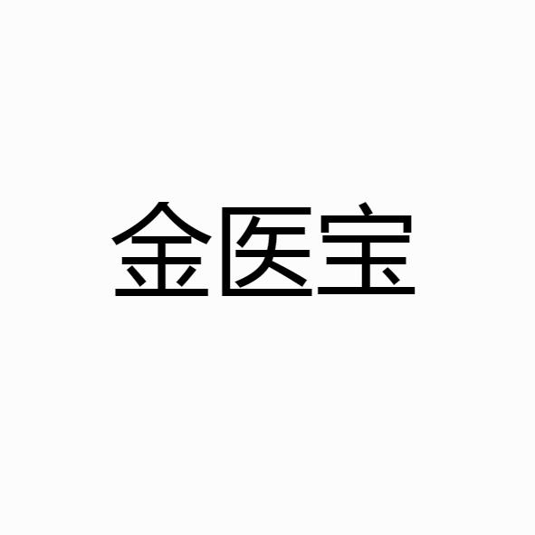 金医宝 企业商标大全 商标信息查询 爱企查