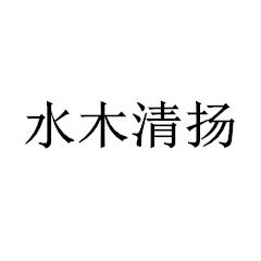 水木清扬