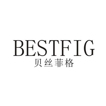 贝丝菲格 em>bestfig/em>