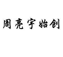  em>周亮宇 /em> em>始 /em> em>创 /em>