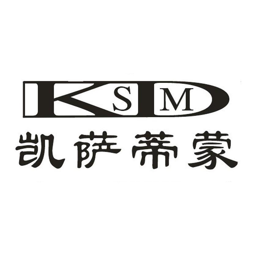 凯萨蒂蒙 ksdm