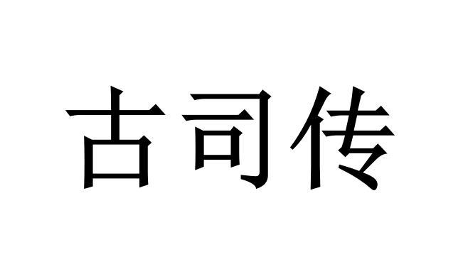 em>古司传/em>