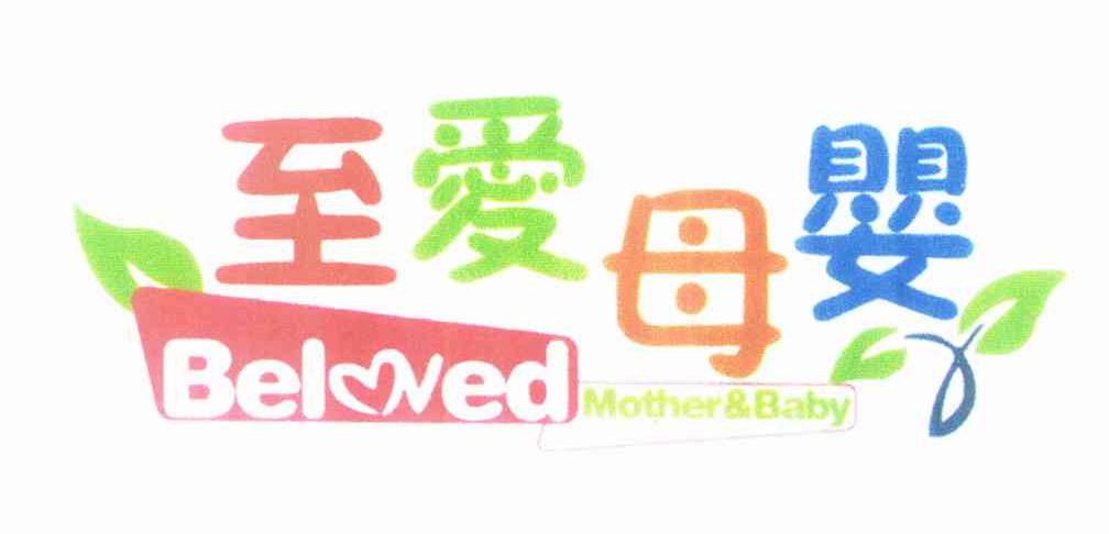  em>至爱 /em> em>母婴 /em>  em>beloved /em>  em>mother /em> &  