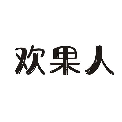 欢果人申请/注册号:50370052申请日期:2020-10-13国际分类:第30类