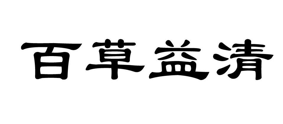 百草益清