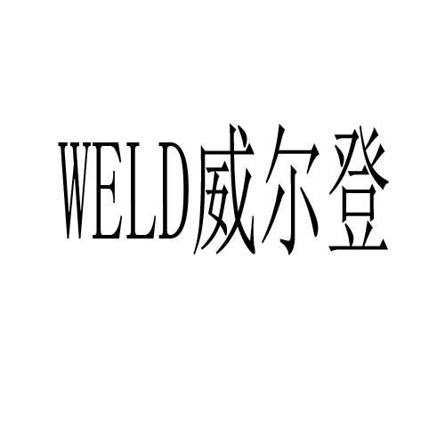 em>威尔登/em em>weld/em>