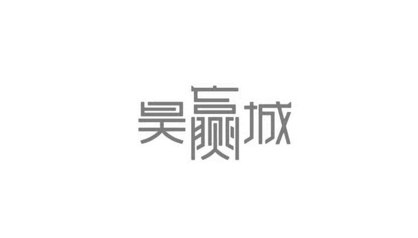 昊赢 企业商标大全 商标信息查询 爱企查