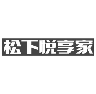 松下悦享家 企业商标大全 商标信息查询 爱企查