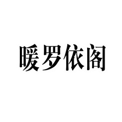 暖 em>罗依阁/em>