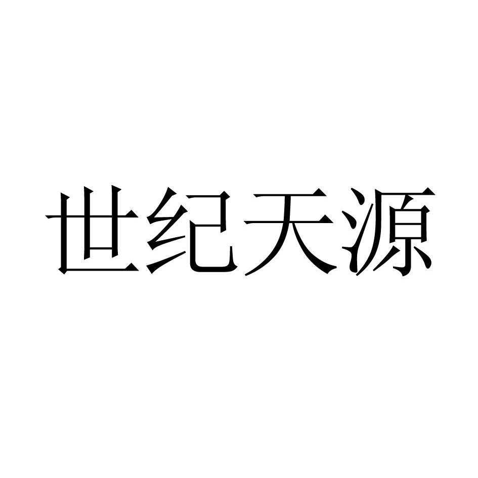 em>世纪/em>天源
