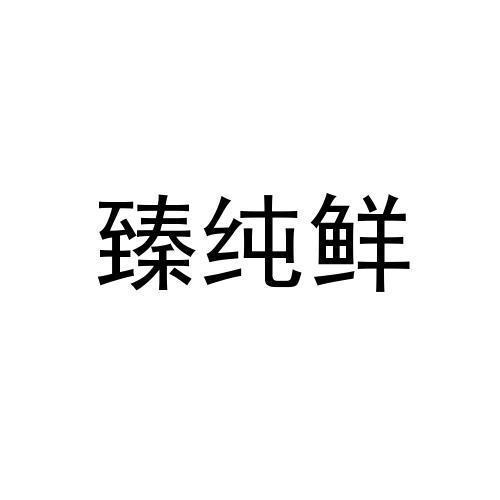 臻纯鲜
