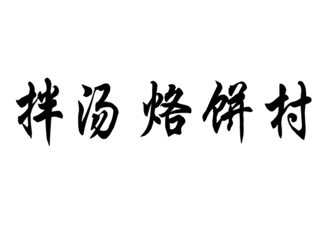 em>拌/em>汤烙饼 em>村/em>