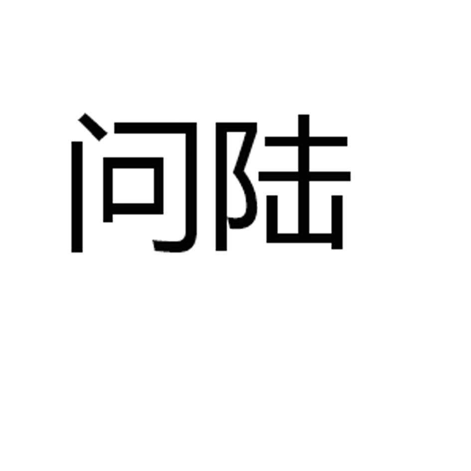 问陆_企业商标大全_商标信息查询_爱企查