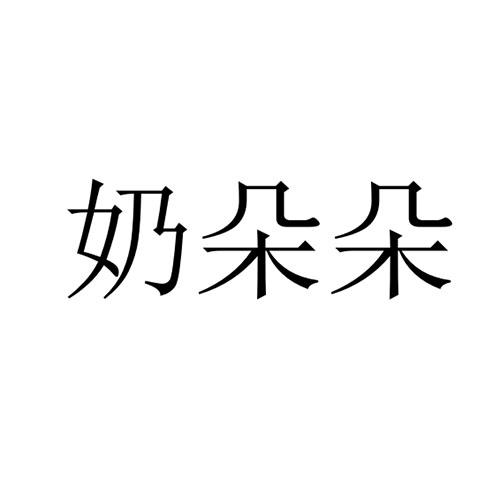 乃多多_企业商标大全_商标信息查询_爱企查