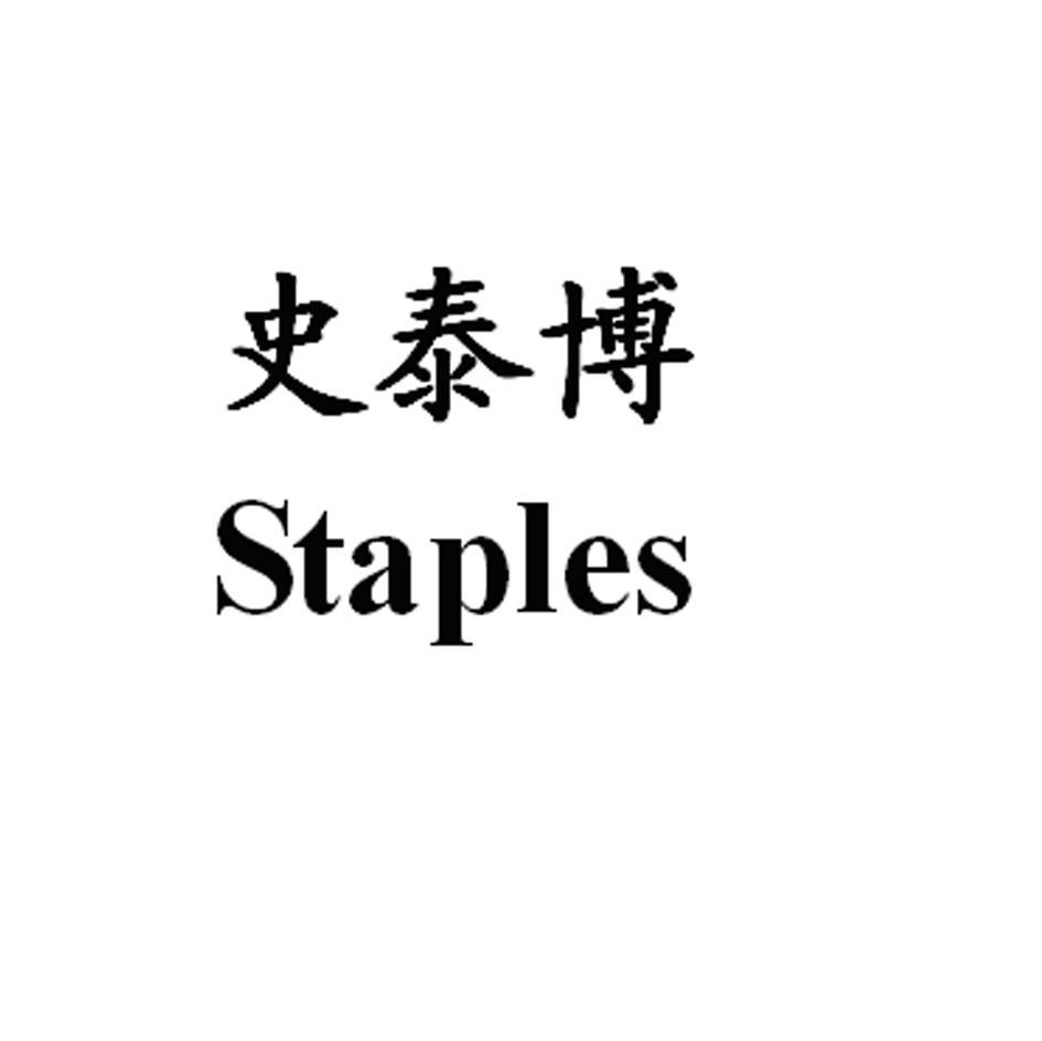 史泰博staples_企业商标大全_商标信息查询_爱企查