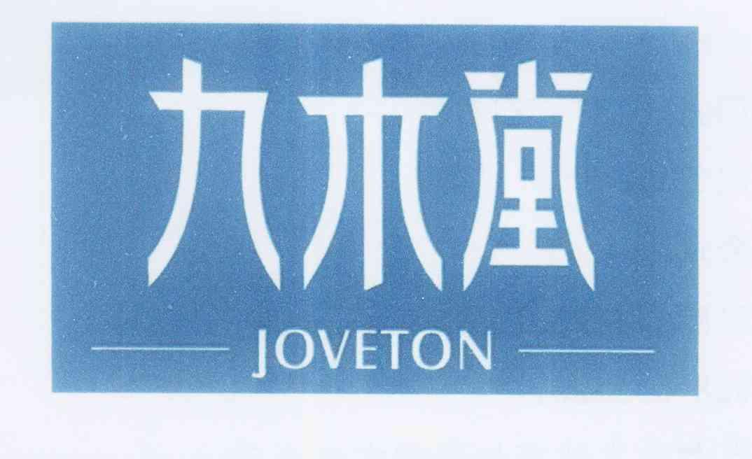 九木堂 em>joveton/em>