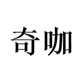 奇咖_企业商标大全_商标信息查询_爱企查