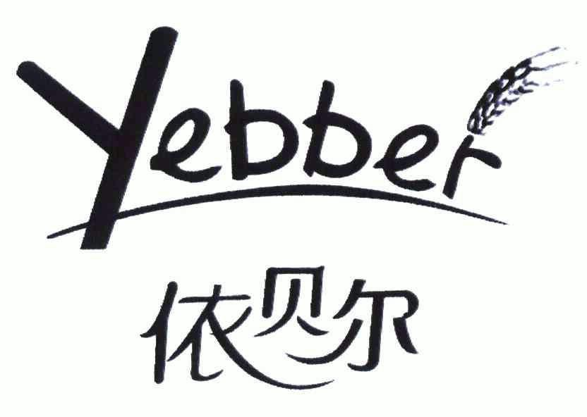 em>依贝尔/em em>yebber/em>