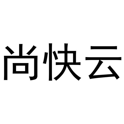 北京奥肯国际知识产权代理有限公司快使尚商标注册申请申请/注册号