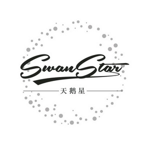 天鹅星 em>swanstar/em>