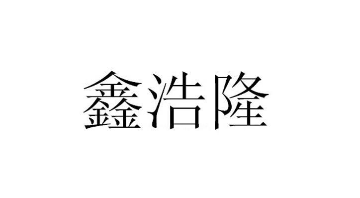 北京仲鸣润祥知识产权代理有限公司鑫浩林商标注册