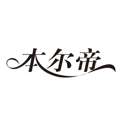 奔尔达_企业商标大全_商标信息查询_爱企查