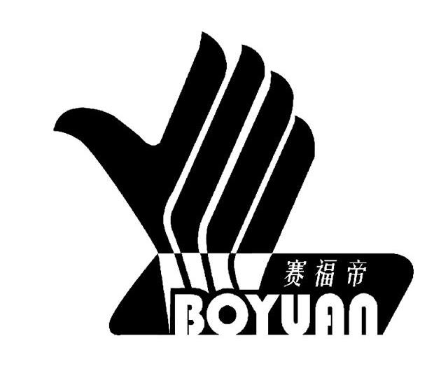 赛福帝boyuan_企业商标大全_商标信息查询_爱企查