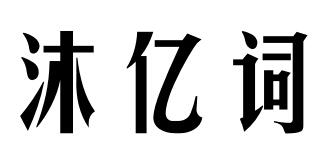 em>沐亿词/em>